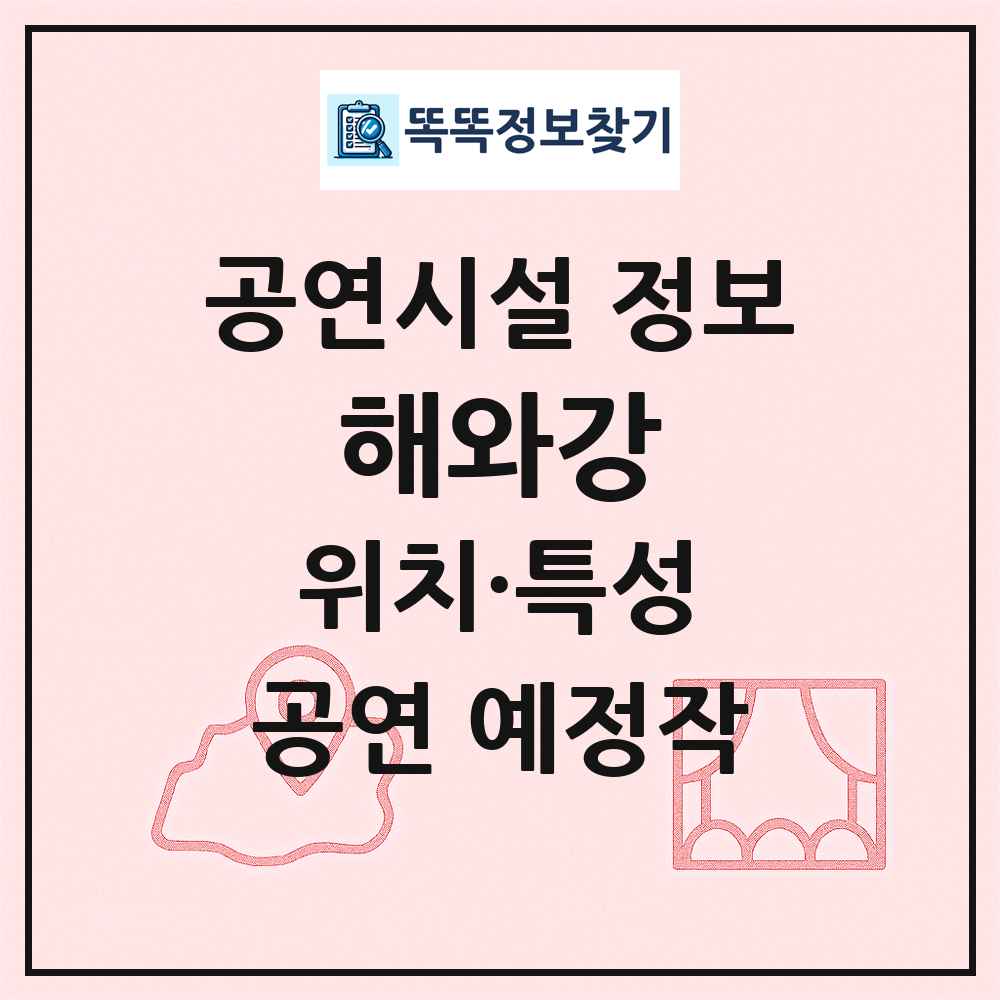 해와강 최신 공연시설 정보