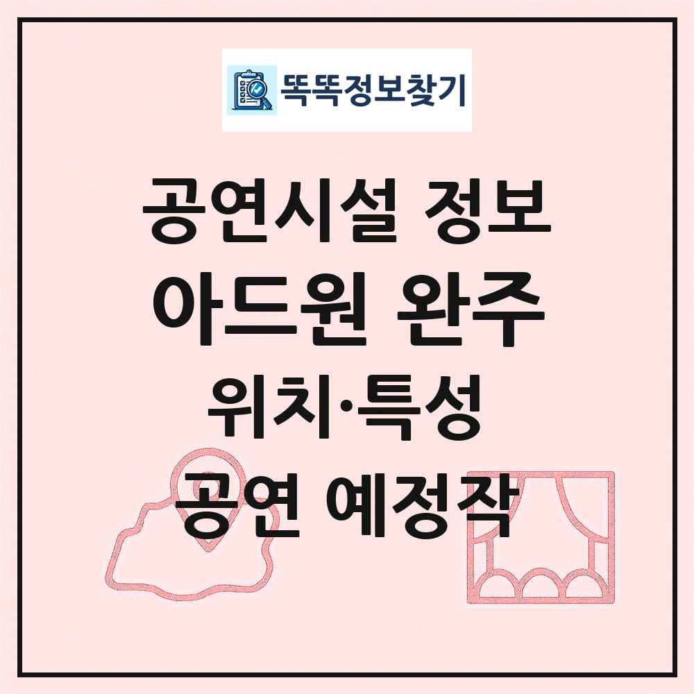 아드원 완주 최신 공연시설 정보