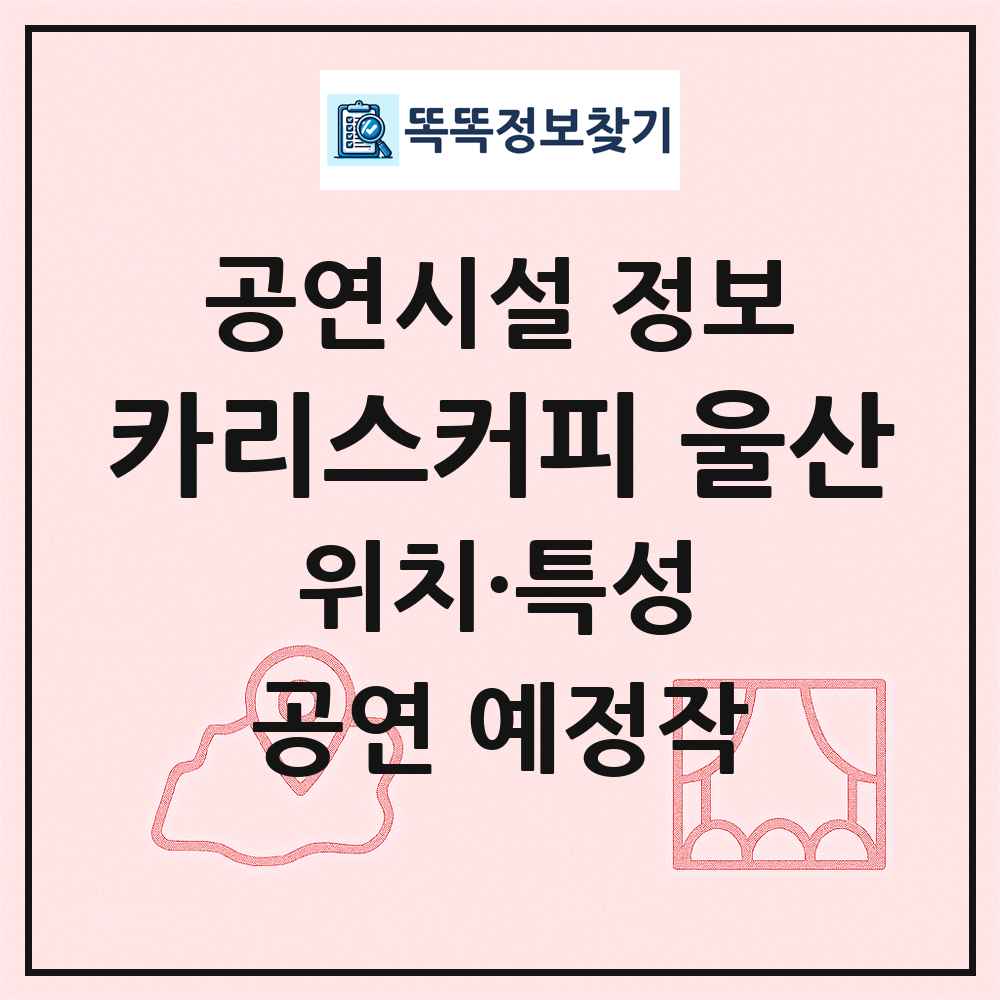 카리스커피 울산 최신 공연시설 정보