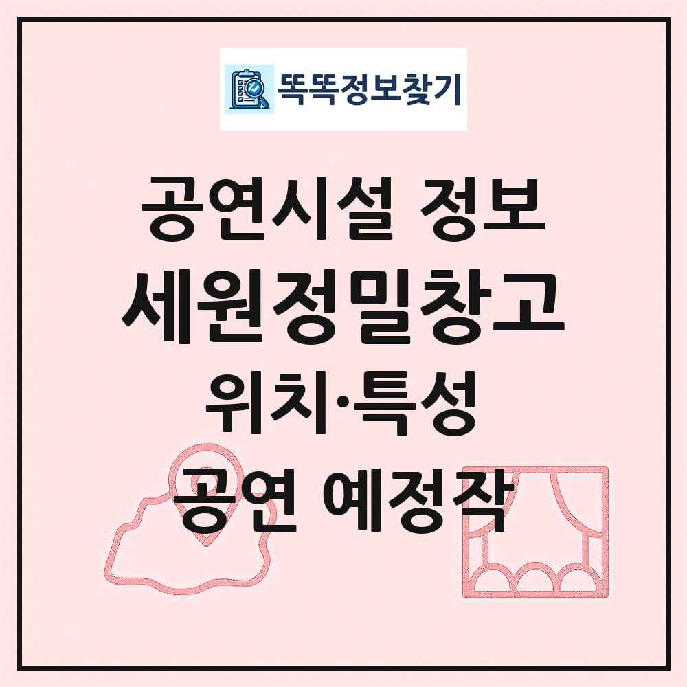 세원정밀창고 최신 공연시설 정보