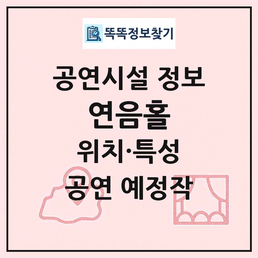 연음홀 최신 공연시설 정보