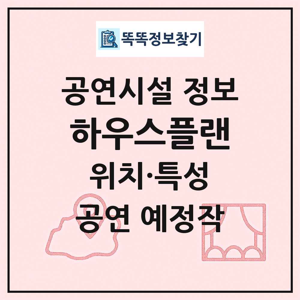 하우스플랜 최신 공연시설 정보