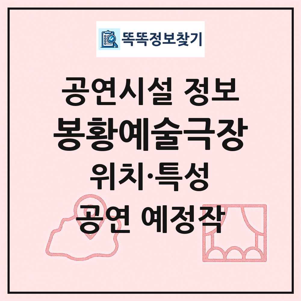 봉황예술극장 최신 공연시설 정보