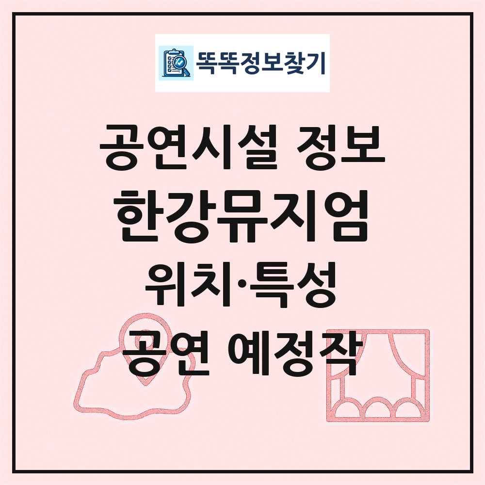 한강뮤지엄 최신 공연시설 정보