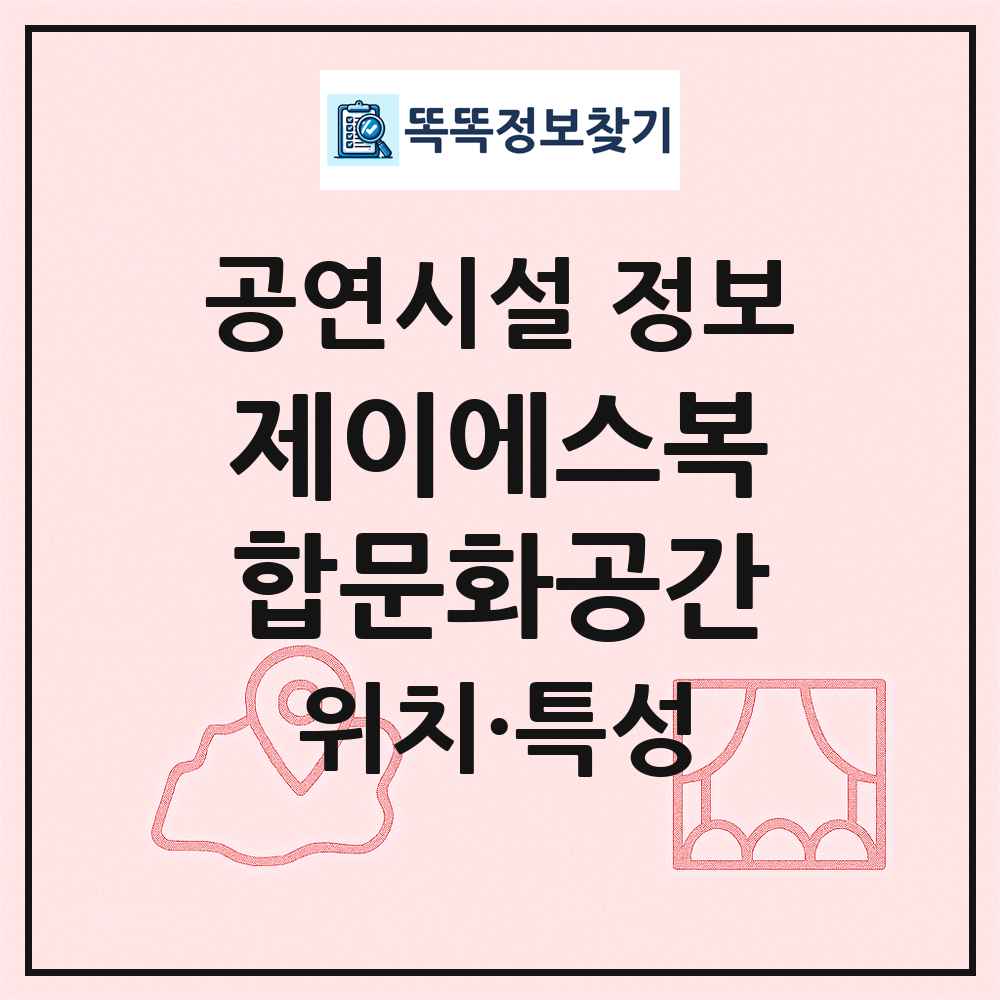 제이에스복합문화공간 최신 공연시설 정보
