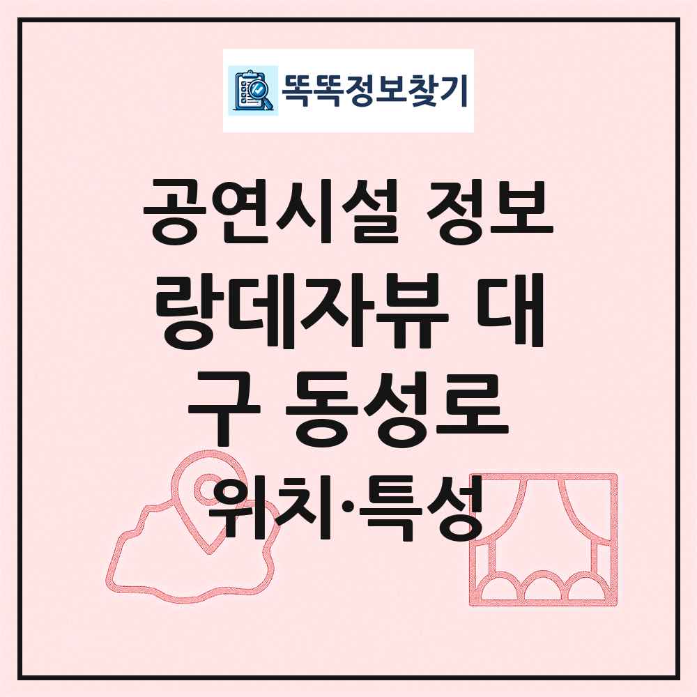 랑데자뷰 대구 동성로 최신 공연시설 정보