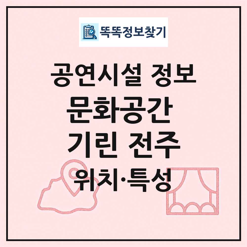문화공간 기린 전주 최신 공연시설 정보