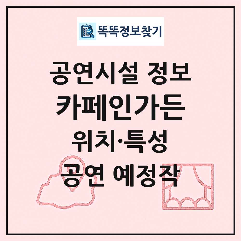 카페인가든 최신 공연시설 정보
