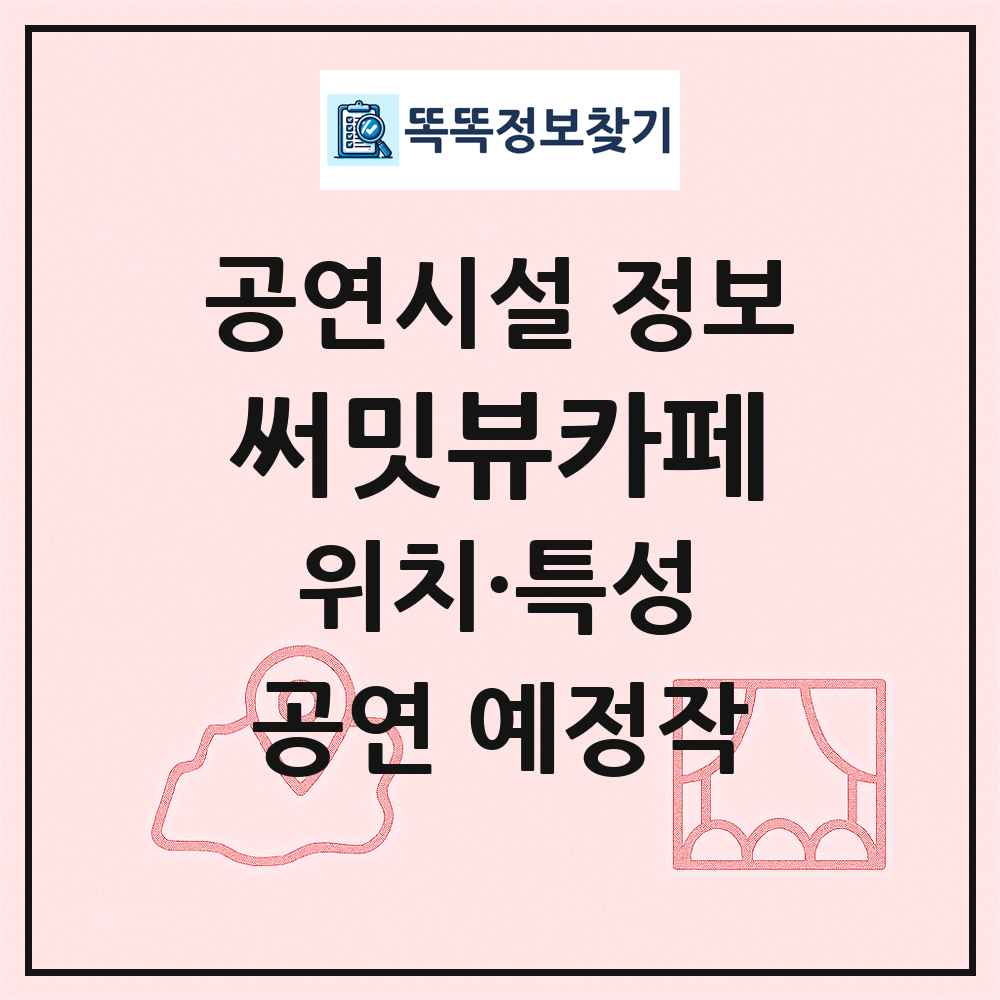 써밋뷰카페 최신 공연시설 정보