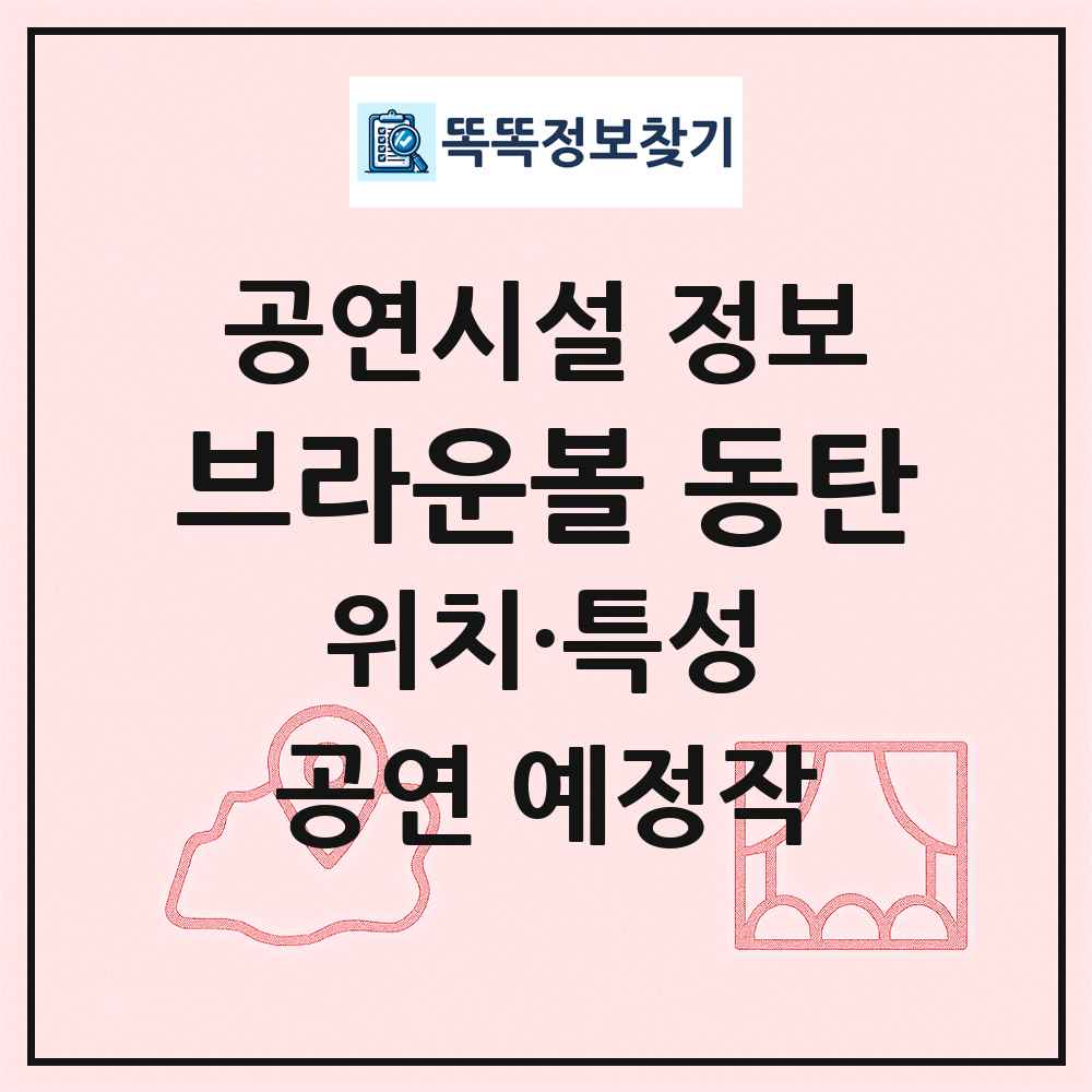 브라운볼 동탄 최신 공연시설 정보