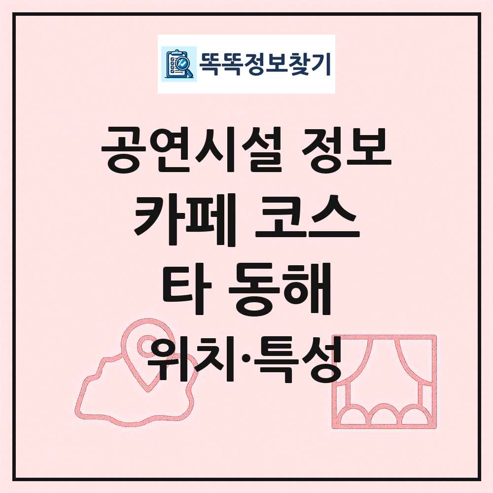 카페 코스타 동해 최신 공연시설 정보