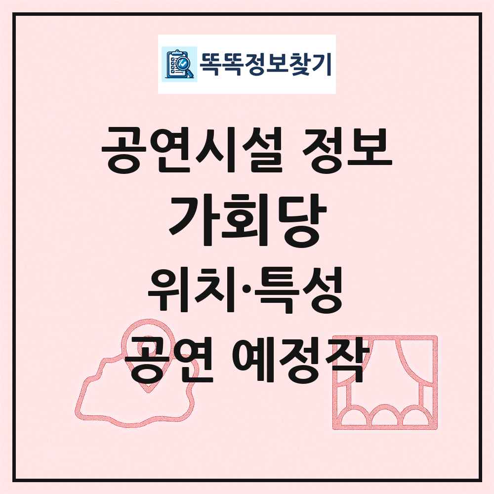 가회당 최신 공연시설 정보