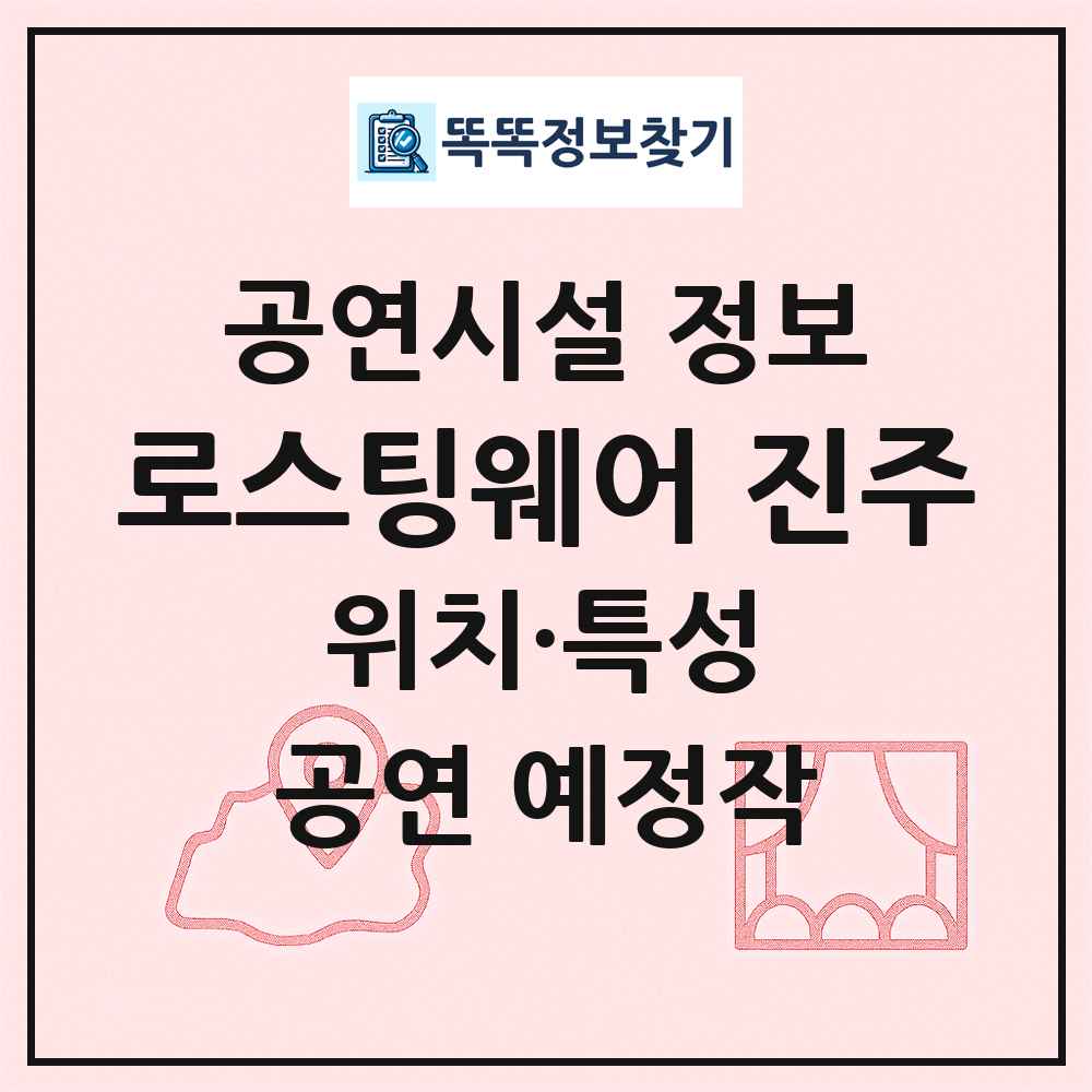 로스팅웨어 진주 최신 공연시설 정보