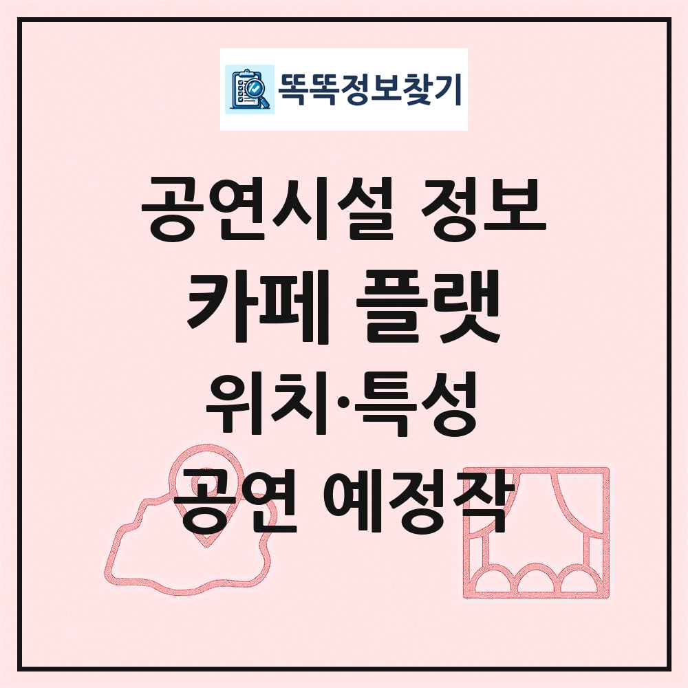 카페 플랫 최신 공연시설 정보