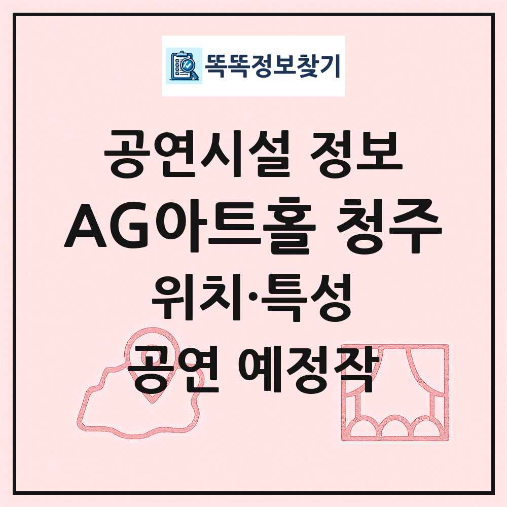 AG아트홀 청주 최신 공연시설 정보