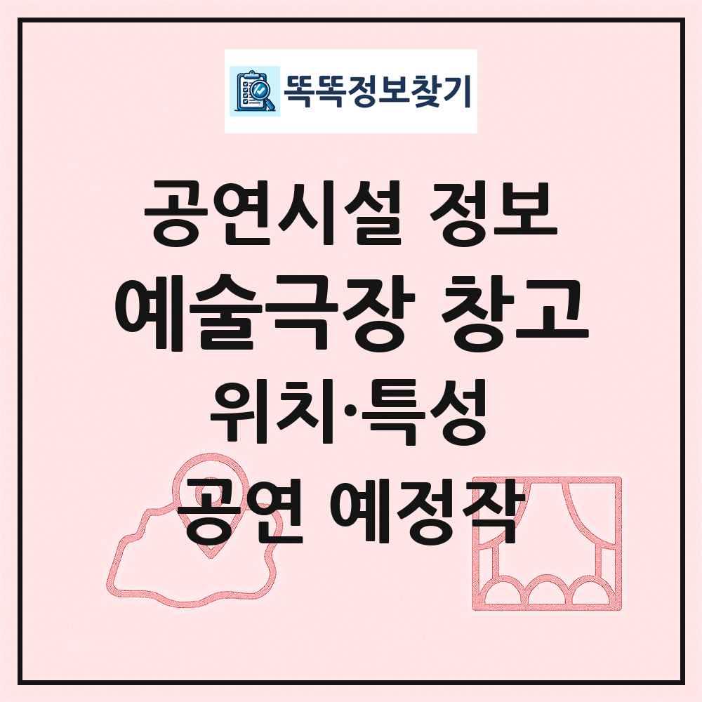 예술극장 창고 최신 공연시설 정보