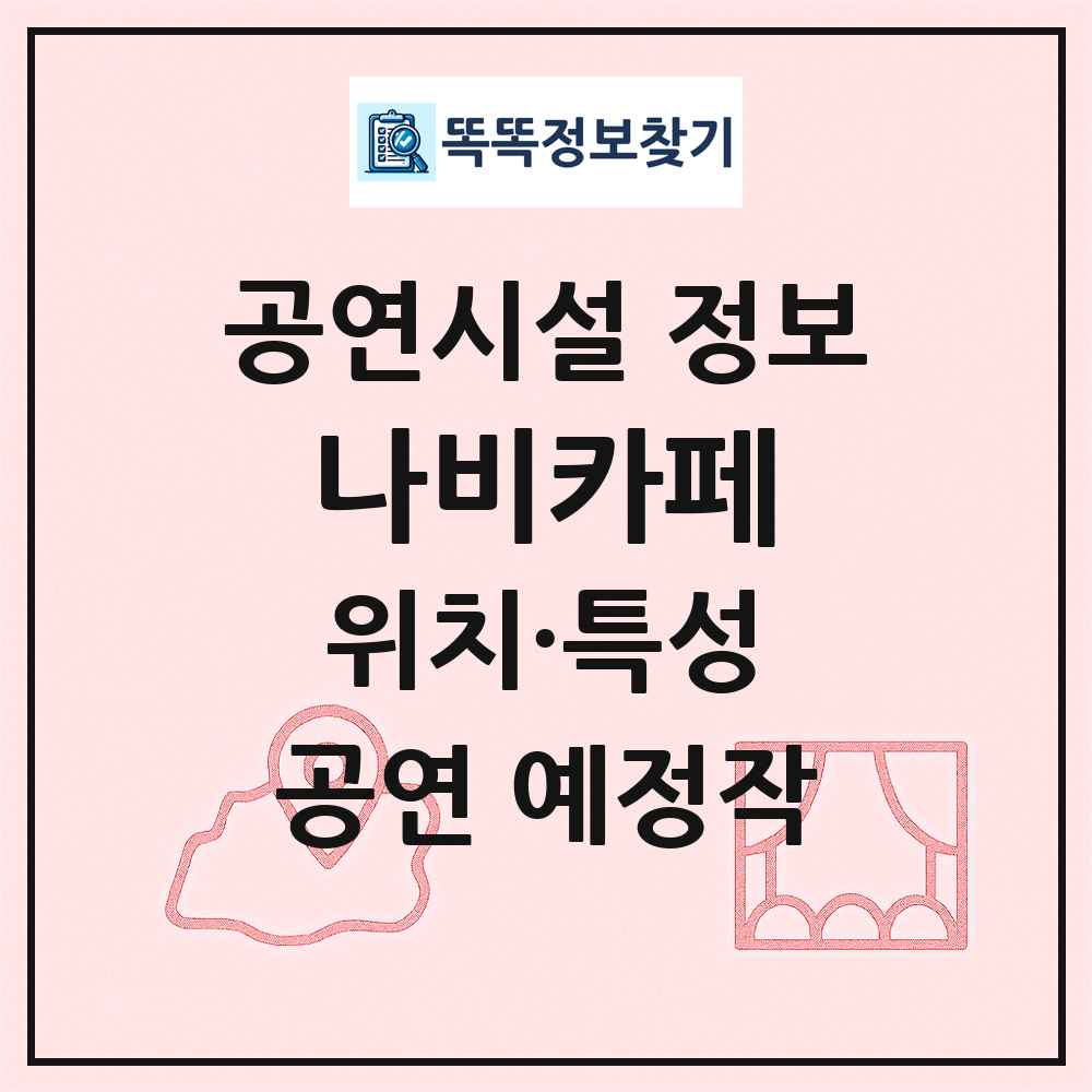 나비카페 최신 공연시설 정보