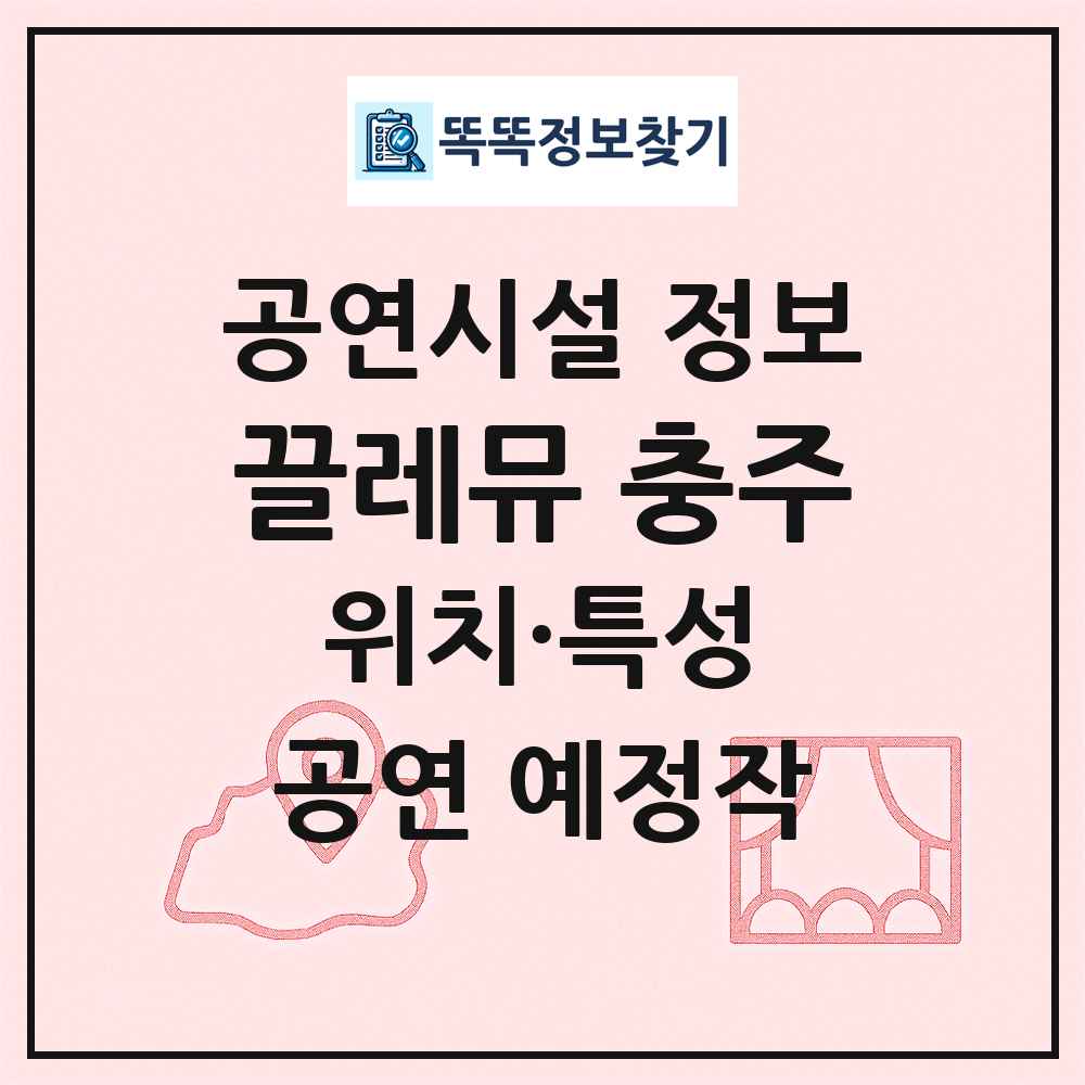 끌레뮤 충주 최신 공연시설 정보