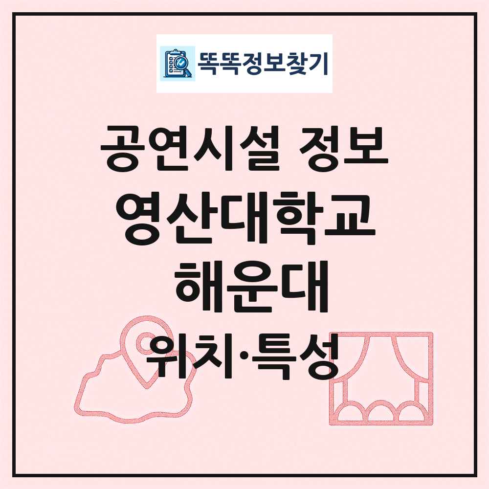 영산대학교 해운대 최신 공연시설 정보