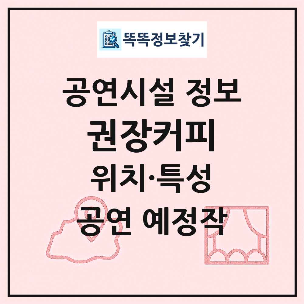 권장커피 최신 공연시설 정보
