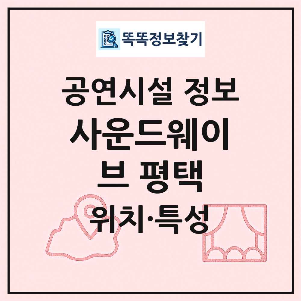 사운드웨이브 평택 최신 공연시설 정보