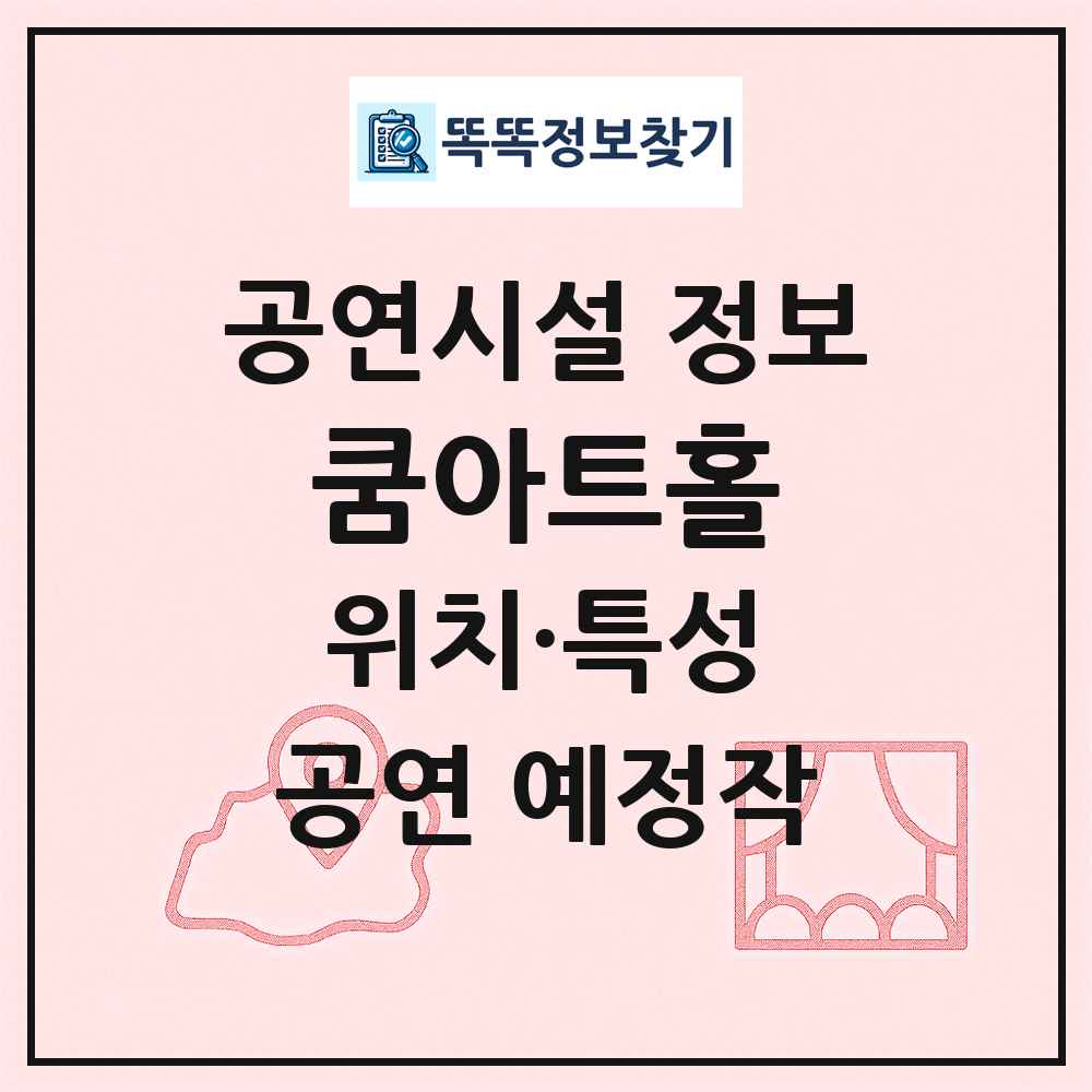 쿰아트홀 최신 공연시설 정보