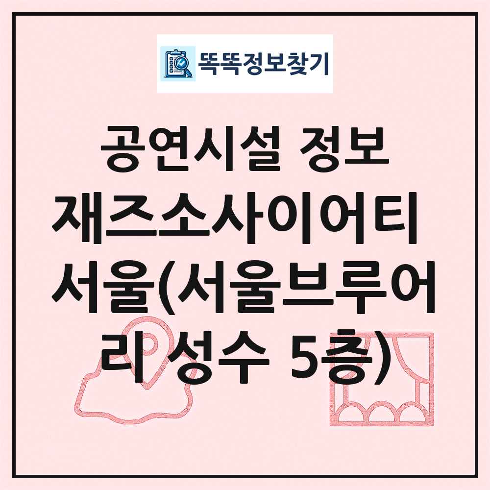 재즈소사이어티 서울(서울브루어리 성수 5층) 최신 공연시설 정보