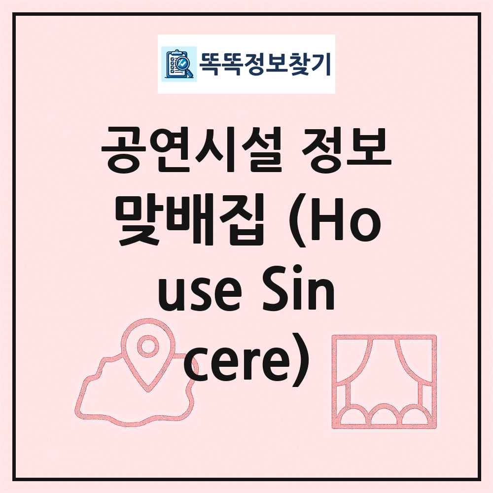 맞배집 (House Sincere) 최신 공연시설 정보