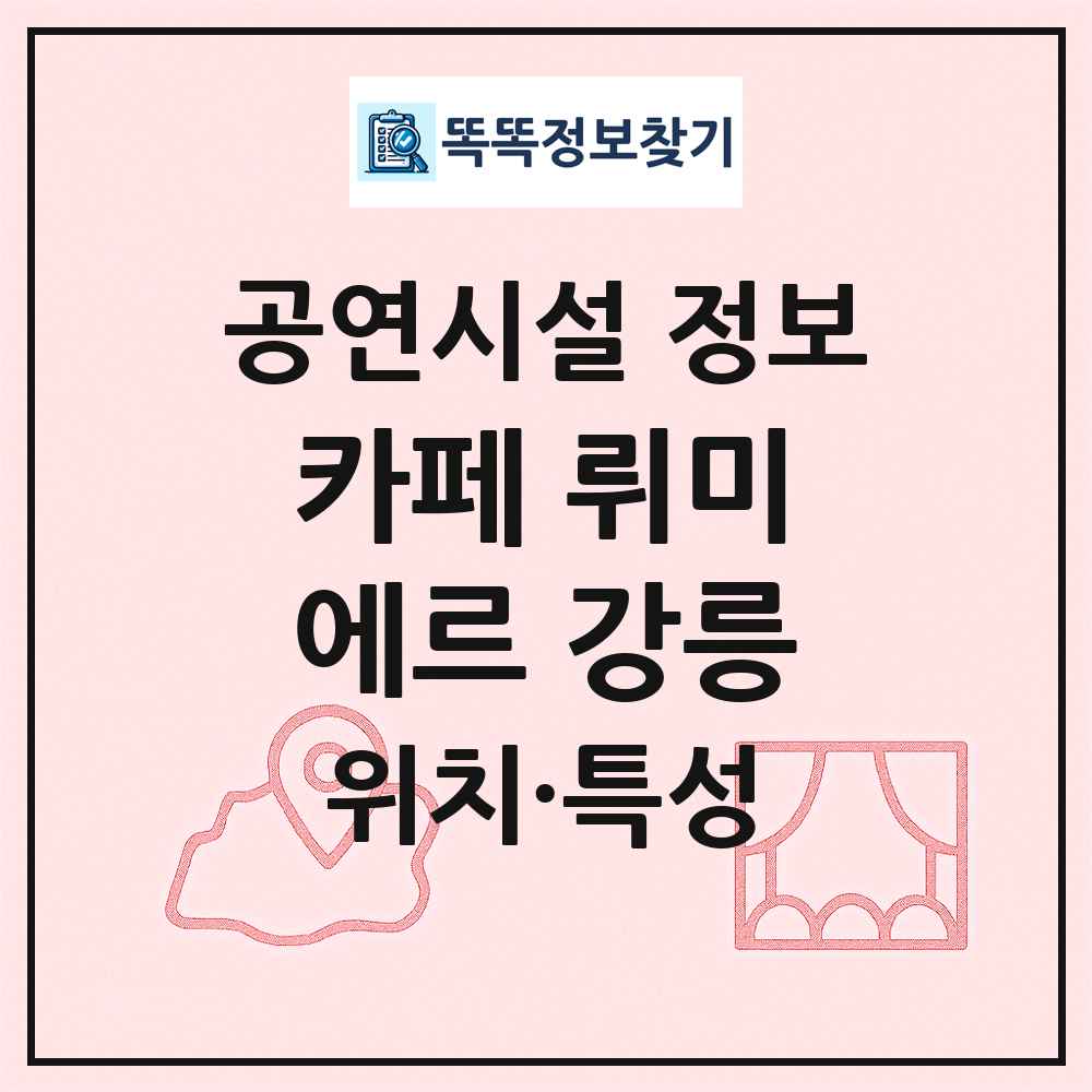 카페 뤼미에르 강릉 최신 공연시설 정보