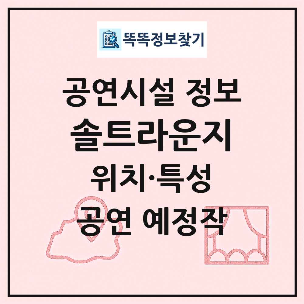 솔트라운지 최신 공연시설 정보