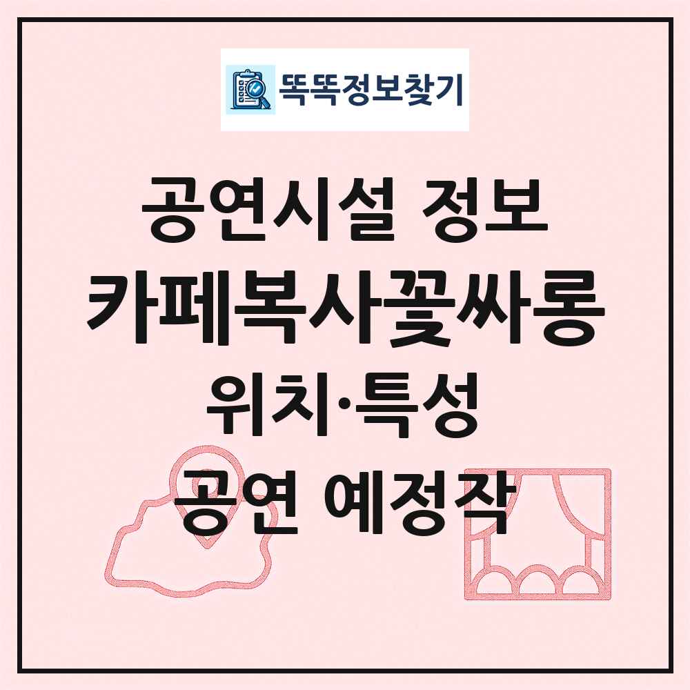 카페복사꽃싸롱 최신 공연시설 정보