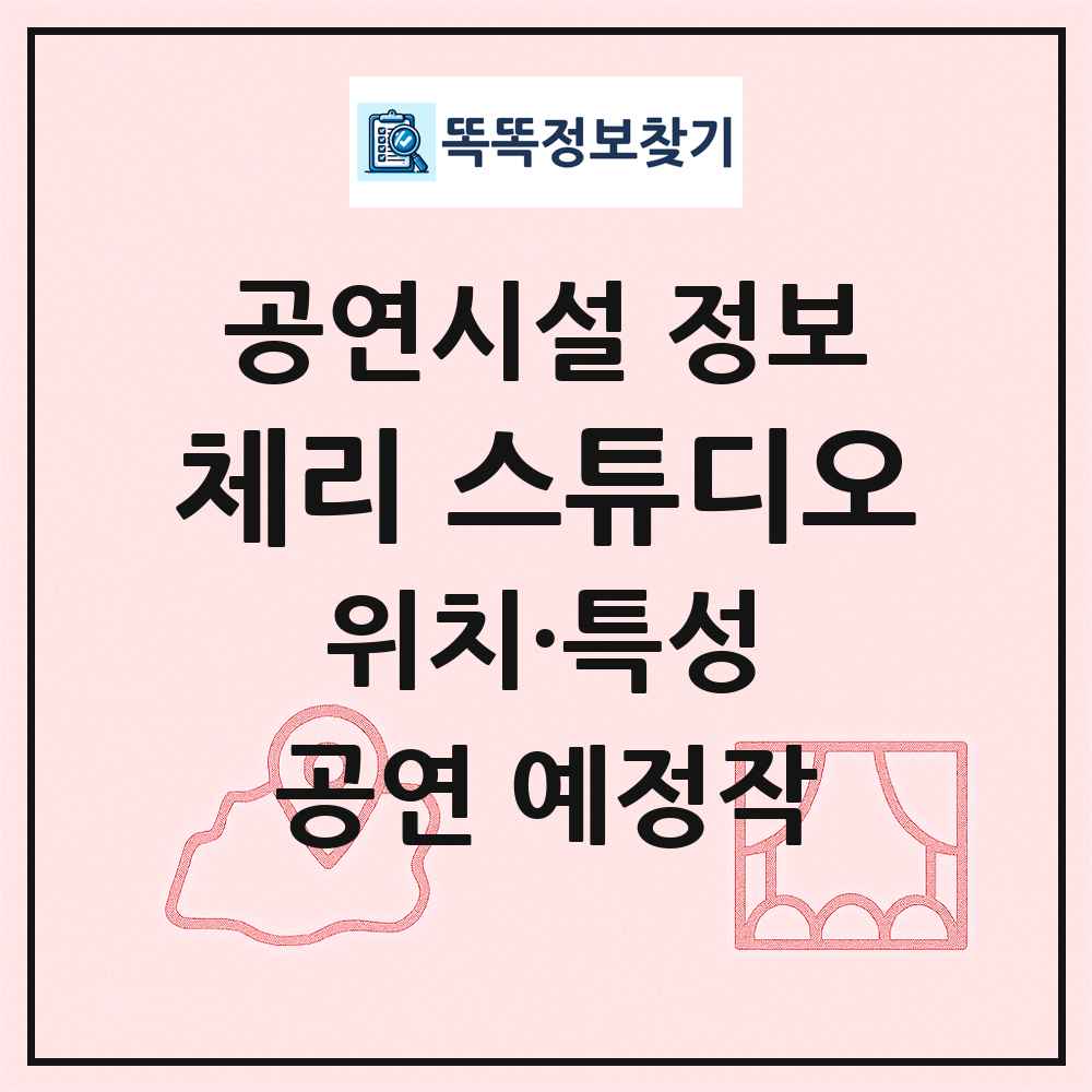 체리 스튜디오 최신 공연시설 정보