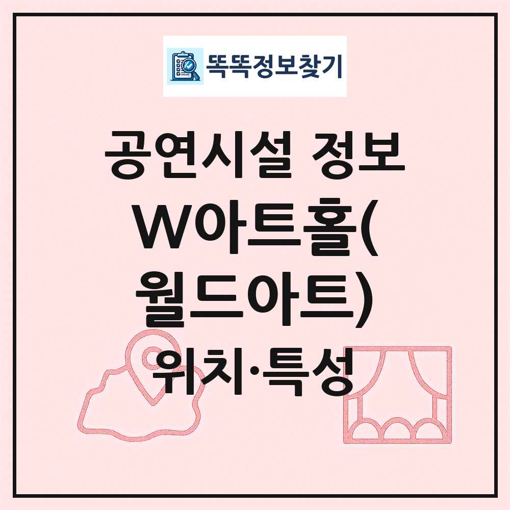 W아트홀(월드아트) 최신 공연시설 정보