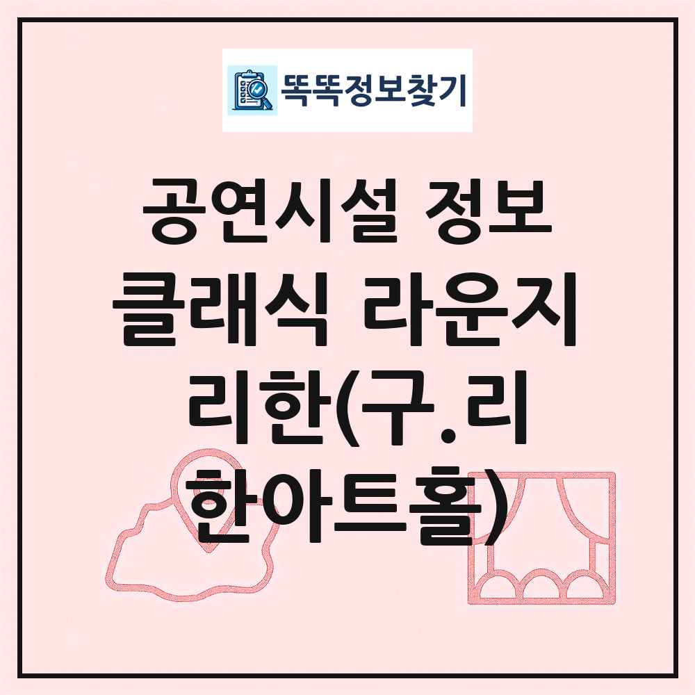 클래식 라운지 리한(구.리한아트홀) 최신 공연시설 정보