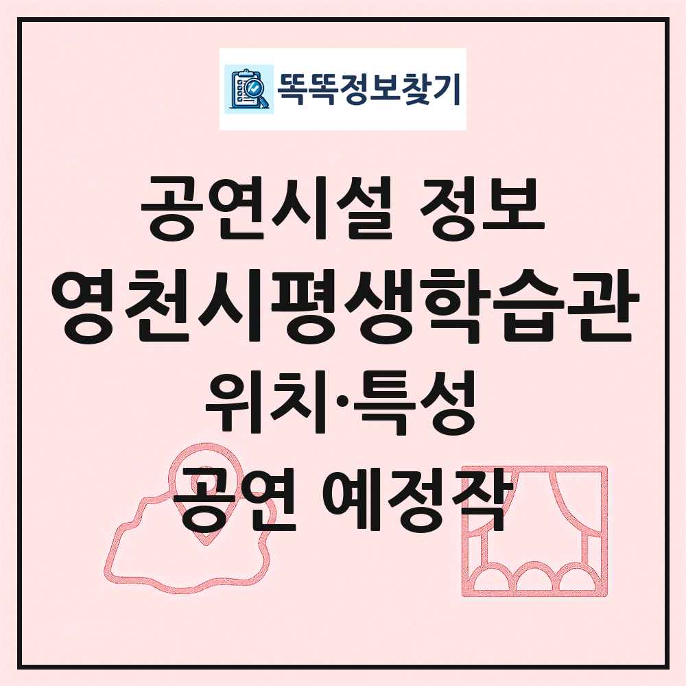 영천시평생학습관 최신 공연시설 정보