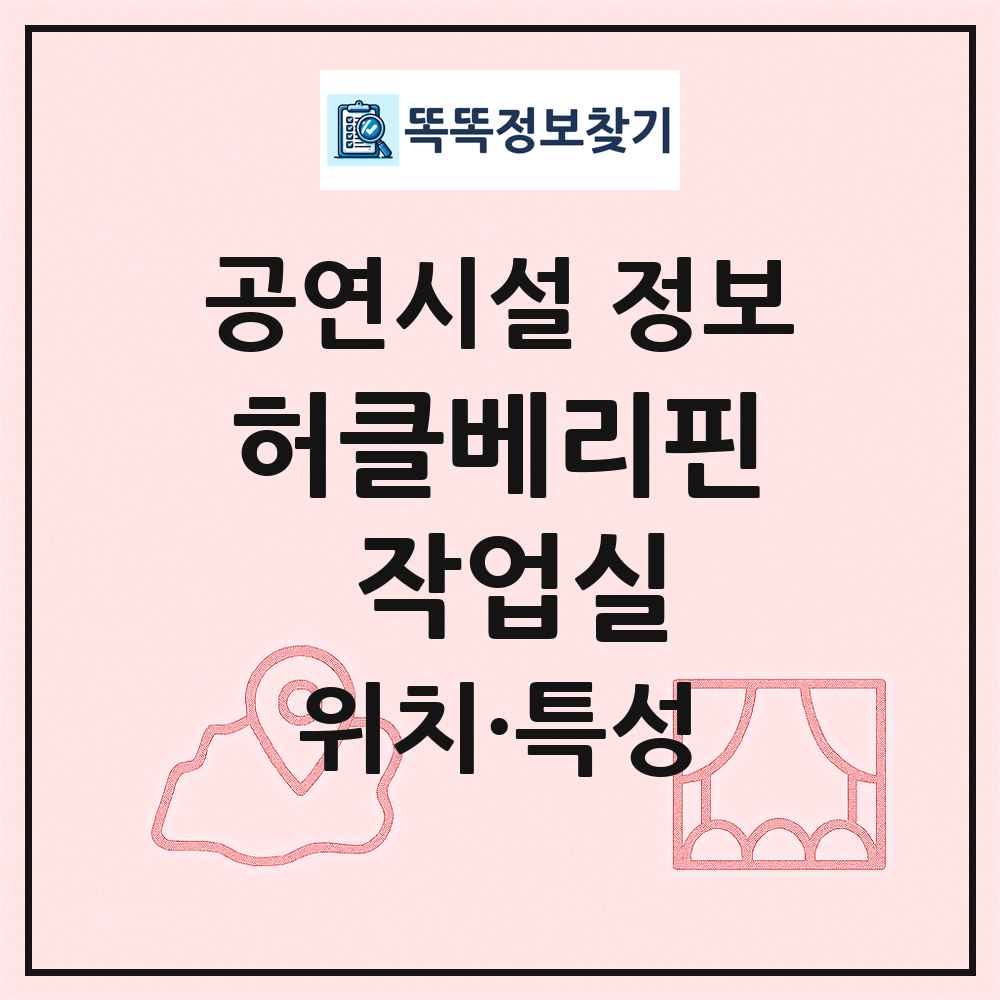 허클베리핀 작업실 최신 공연시설 정보