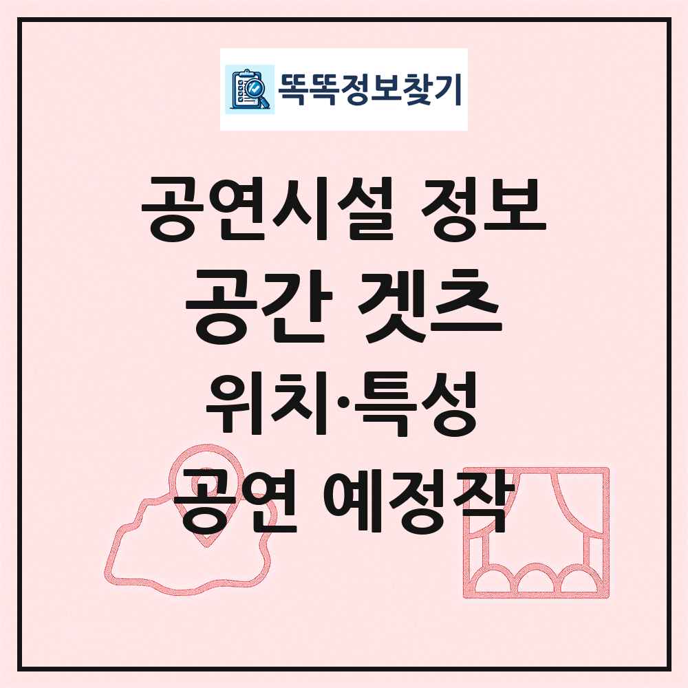 공간 겟츠 최신 공연시설 정보