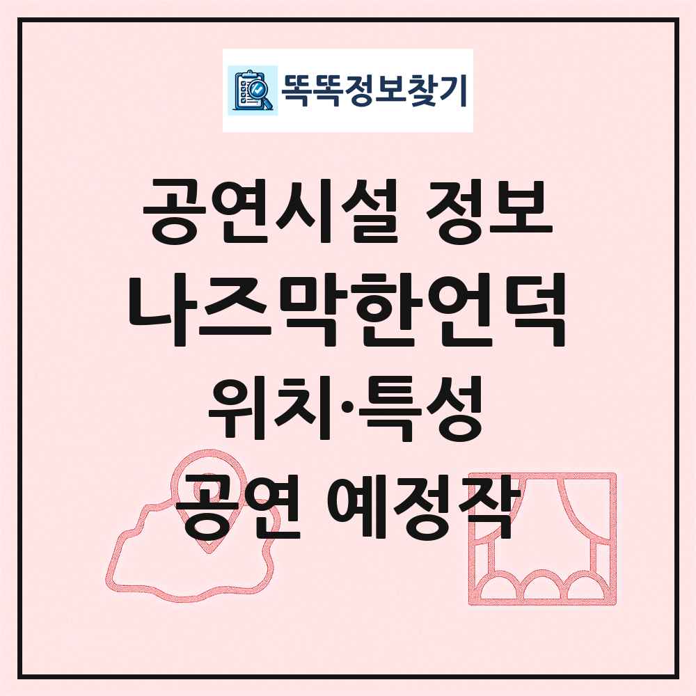 나즈막한언덕 최신 공연시설 정보