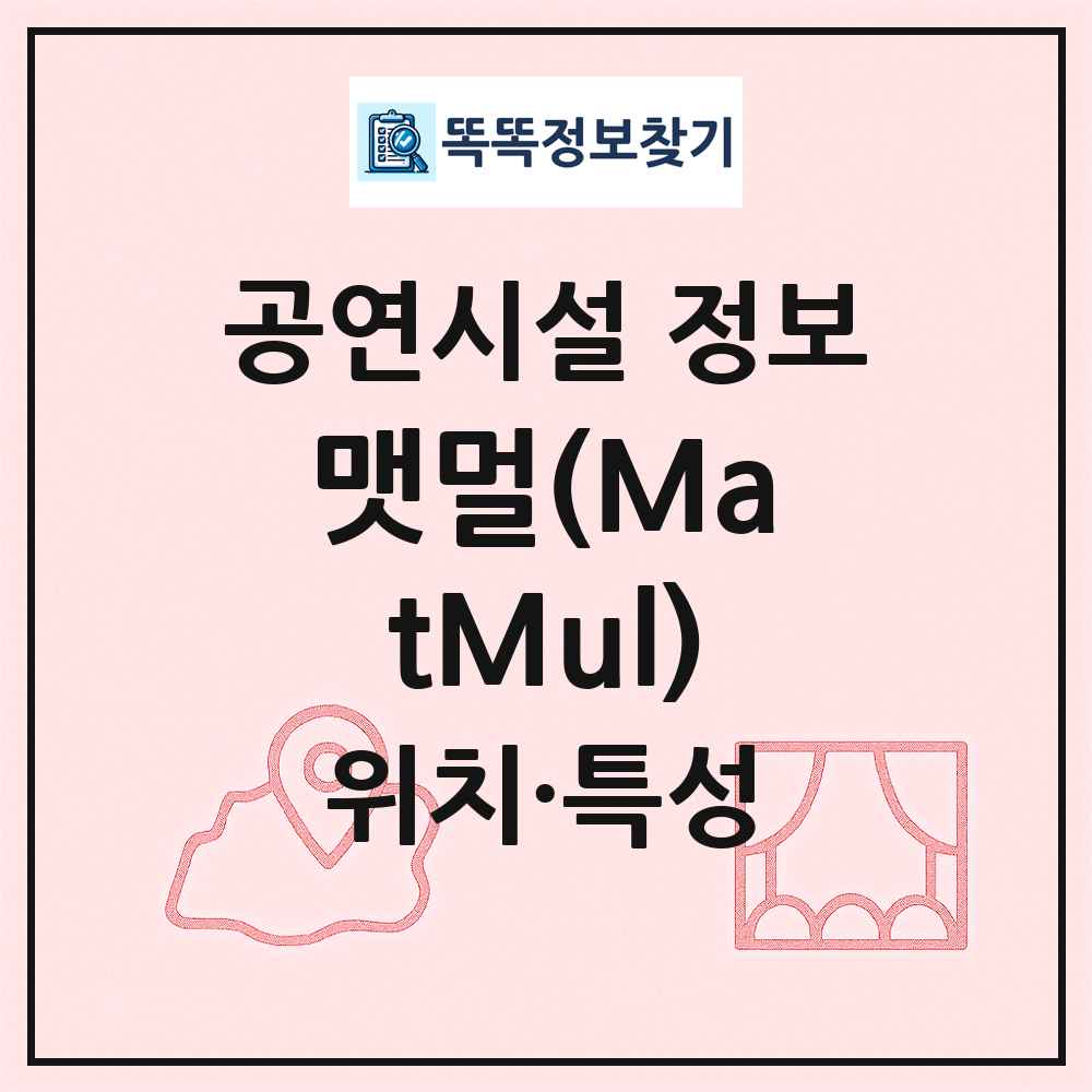 맷멀(MatMul) 최신 공연시설 정보