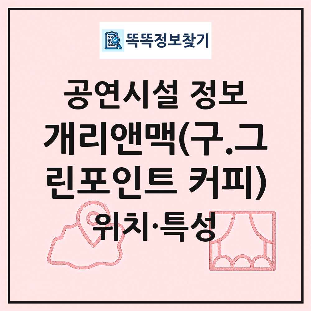 개리앤맥(구.그린포인트 커피) 최신 공연시설 정보