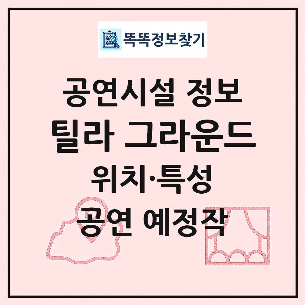틸라 그라운드 최신 공연시설 정보