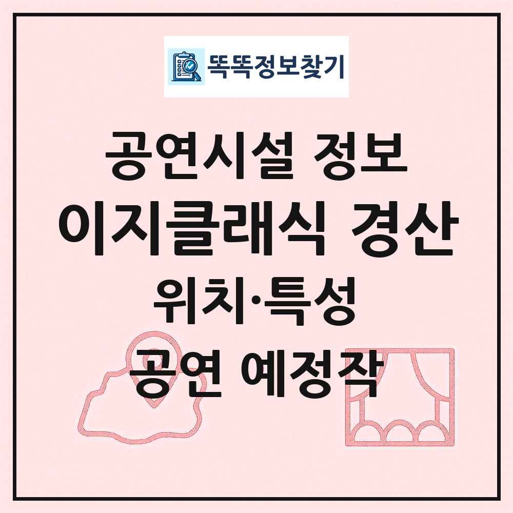 이지클래식 경산 최신 공연시설 정보