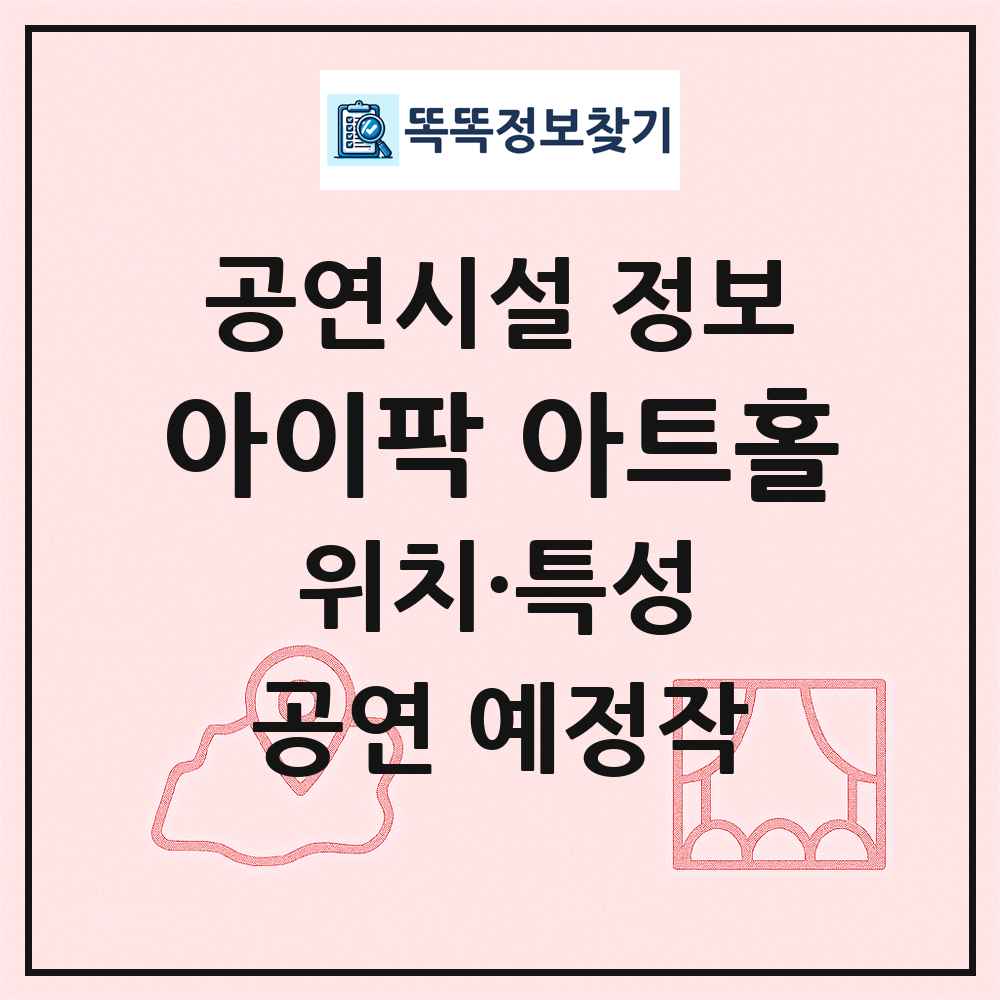 아이팍 아트홀 최신 공연시설 정보