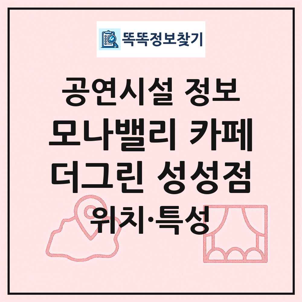 모나밸리 카페더그린 성성점 최신 공연시설 정보