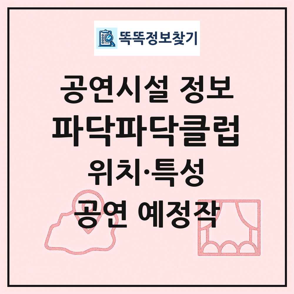 파닥파닥클럽 최신 공연시설 정보