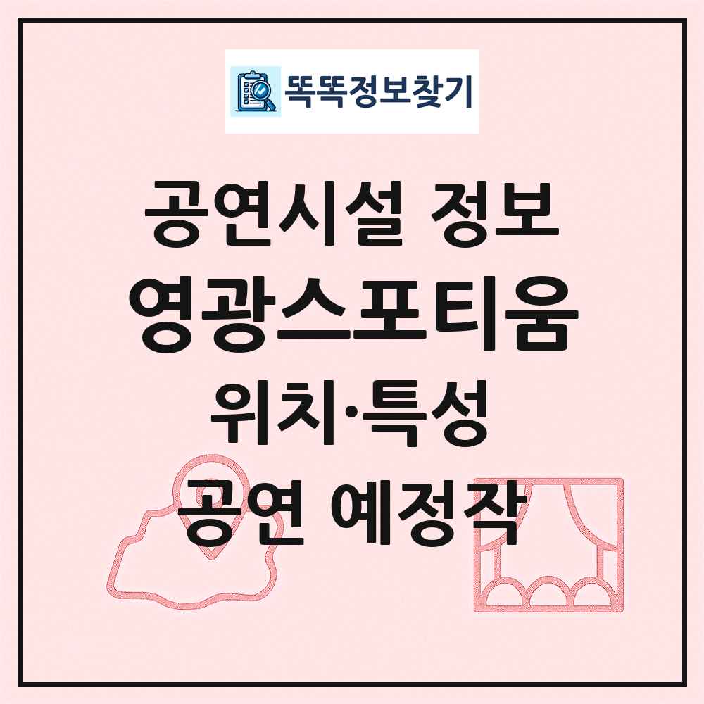 영광스포티움 최신 공연시설 정보