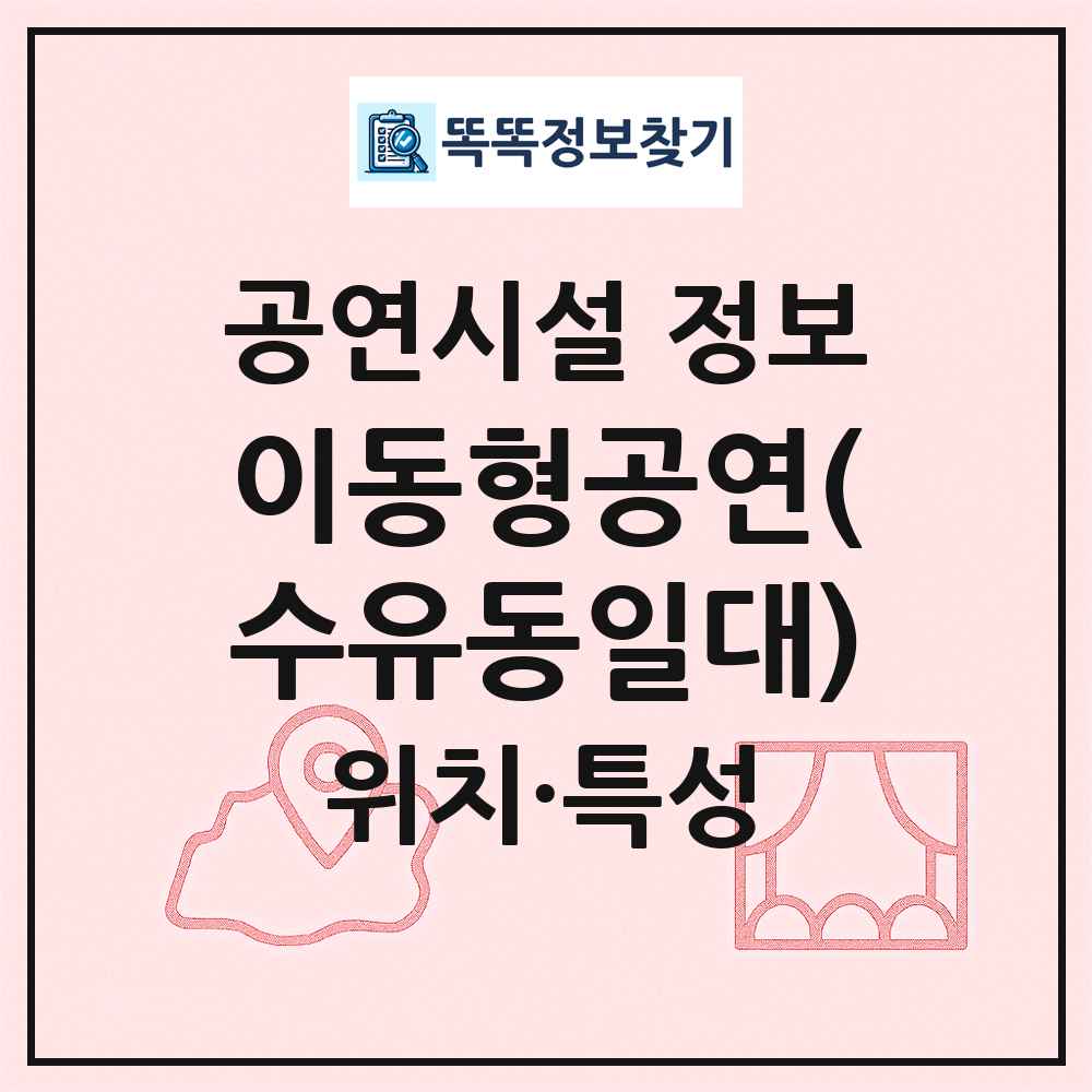 이동형공연(수유동일대) 최신 공연시설 정보