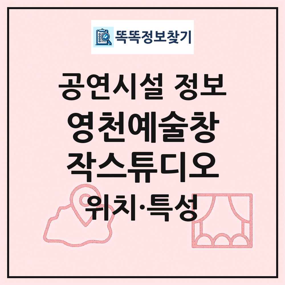 영천예술창작스튜디오 최신 공연시설 정보