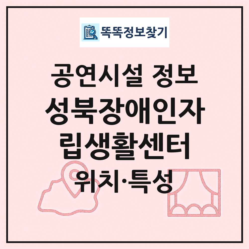 성북장애인자립생활센터 최신 공연시설 정보