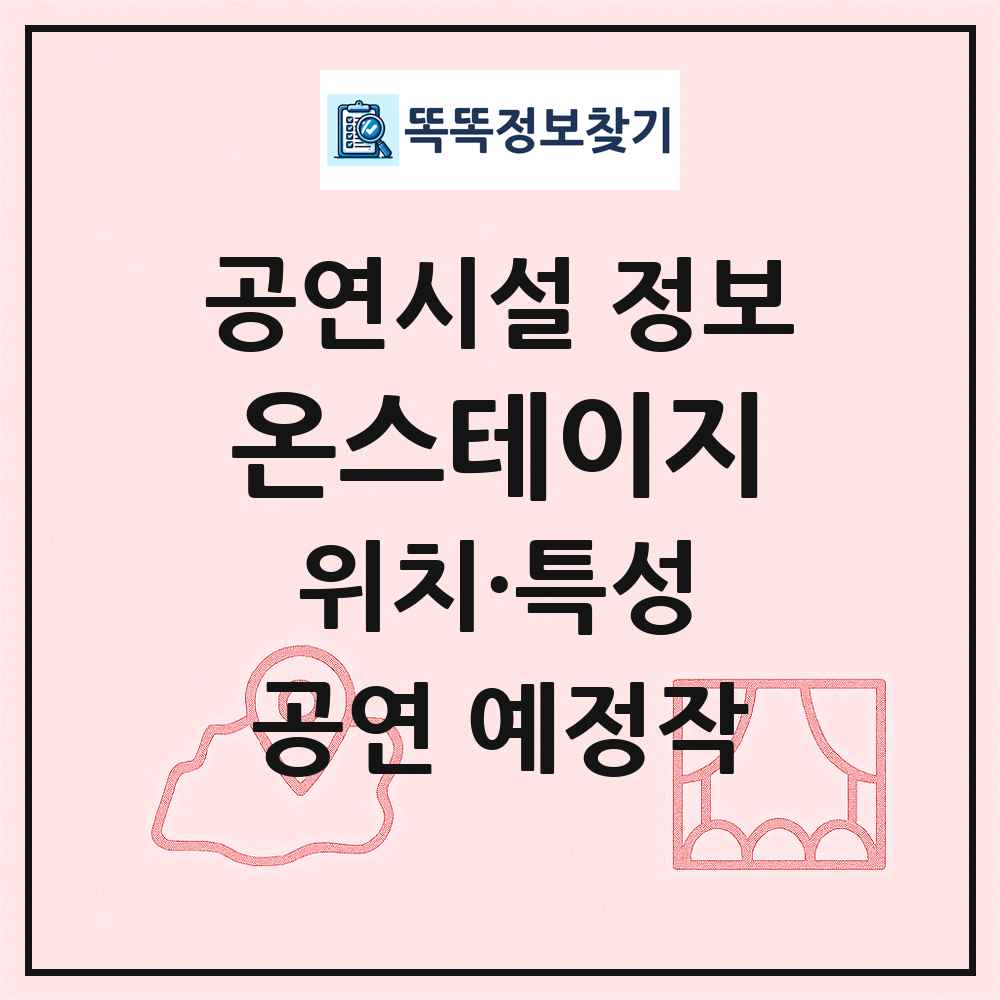 온스테이지 최신 공연시설 정보